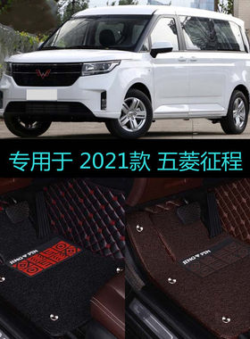 21 2022款五菱征程专用全包围汽车脚垫大包围舒适型豪华型7座双层
