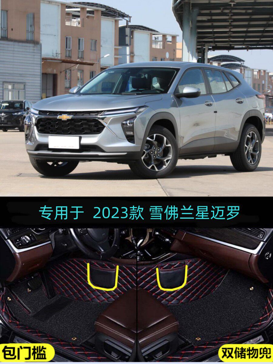 23 2024款雪佛兰星迈罗专用全包围汽车脚垫潮启智享版曜黑威蜂版