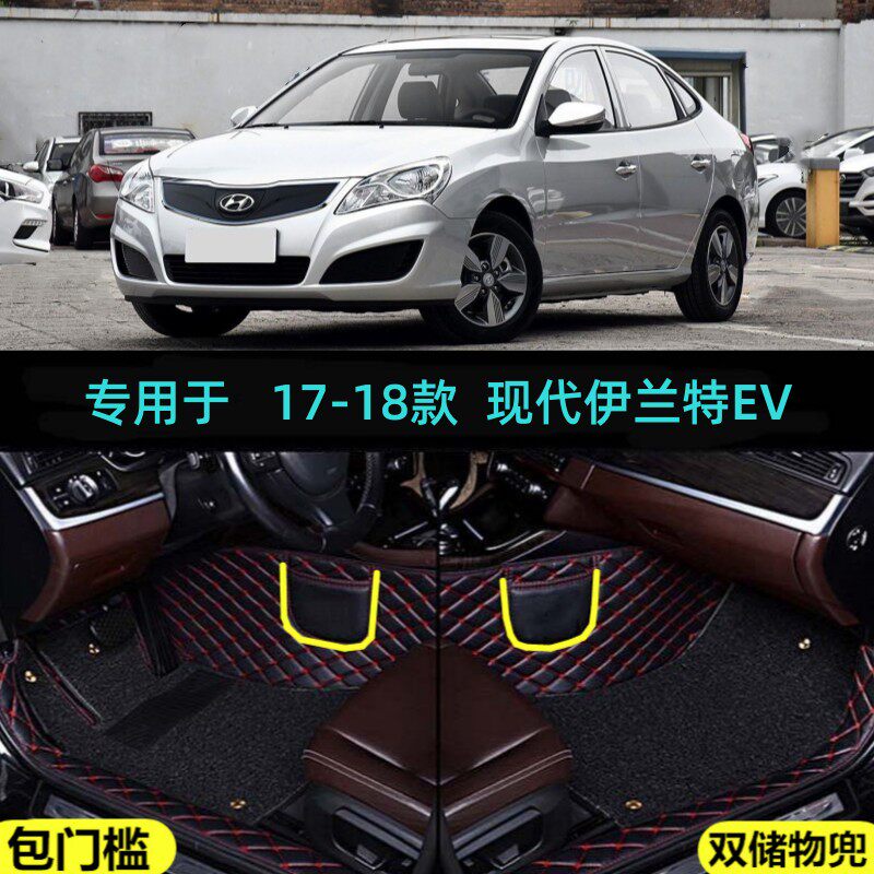 17/2017/18款现代伊兰特EV专用全包围汽车脚垫包门槛边大包围双层