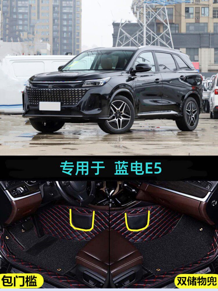 蓝电E5包门槛大包围脚垫双层