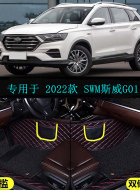 22 2022款SWM斯威G01荣耀版专用大全包围汽车脚垫包门槛改装内饰