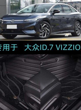 适用24/2025款大众ID.7 VIZZION专用全包围汽车脚垫AIR/PRO/PRIME