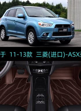 适11/12/13款进口三菱ASX劲炫专用全包围汽车脚垫大包围双层地毯