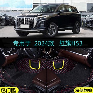 适用24/2025款红旗HS3专用全包围汽车脚垫勇为善为版志为版可为版
