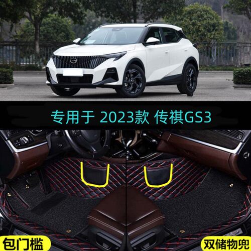 适用22 2023款广汽传祺GS3影速270T专用全包围汽车脚垫大包门槛边