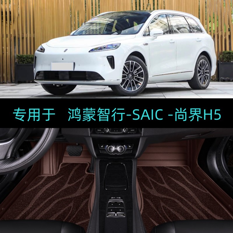 适用25/2025款鸿蒙智行尚界H5专用全包围汽车脚垫大包地毯Max/Pro