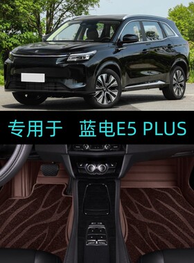 26/2026款蓝电E5 PLUS专用全包围汽车脚垫大包围先享版Max/Ultra