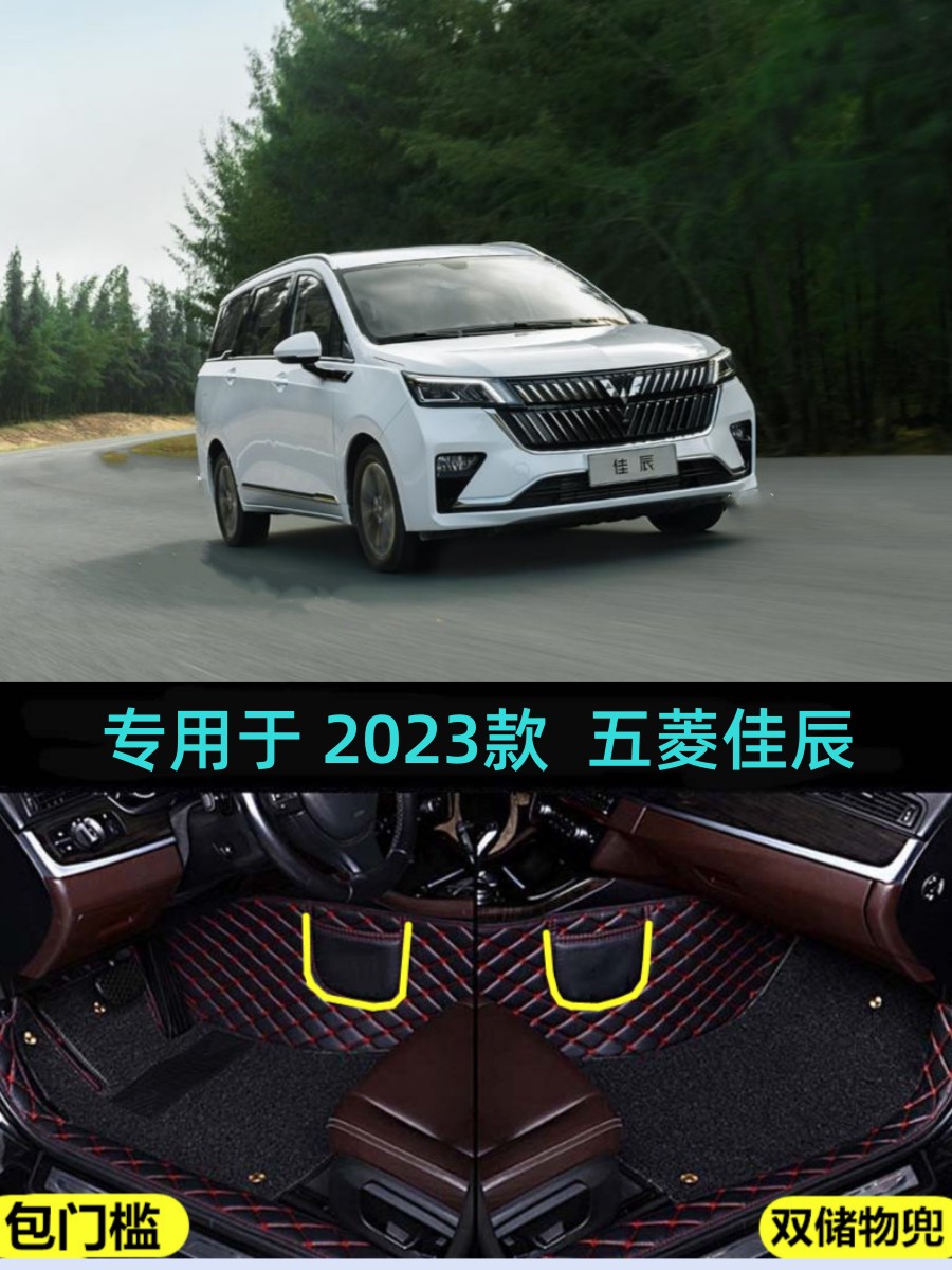 五菱佳辰包门槛大包围双层脚垫