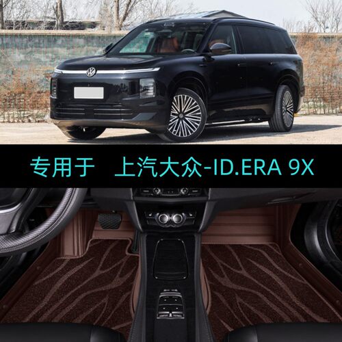26/2026款上汽大众ID.ERA 9X专用全包围汽车脚垫大包地毯Pro/Max