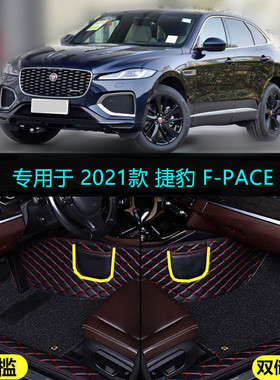 适用21 2021款捷豹F-PACE专用全包围汽车脚垫250PS 340PS大包改装