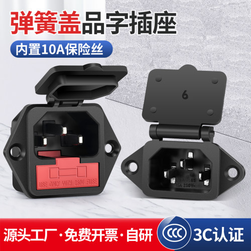弹簧盖品字电源插座带保险3眼公座10A品字插座器具带耳螺丝孔