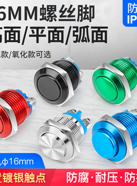 16mm自复位常开常闭金属按钮开关自锁铝氧化圆形高头电源开关红色