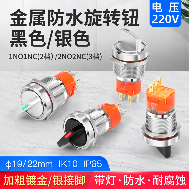 19 22MM金属旋转钮开关 2档1开1闭 3档2开2闭 带灯220V小圆型自锁