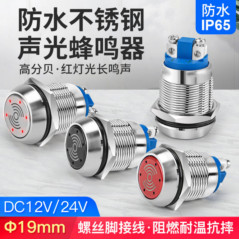 19mm金属蜂鸣器螺丝脚连续声长亮LED红色光有源声光报警器12 24v