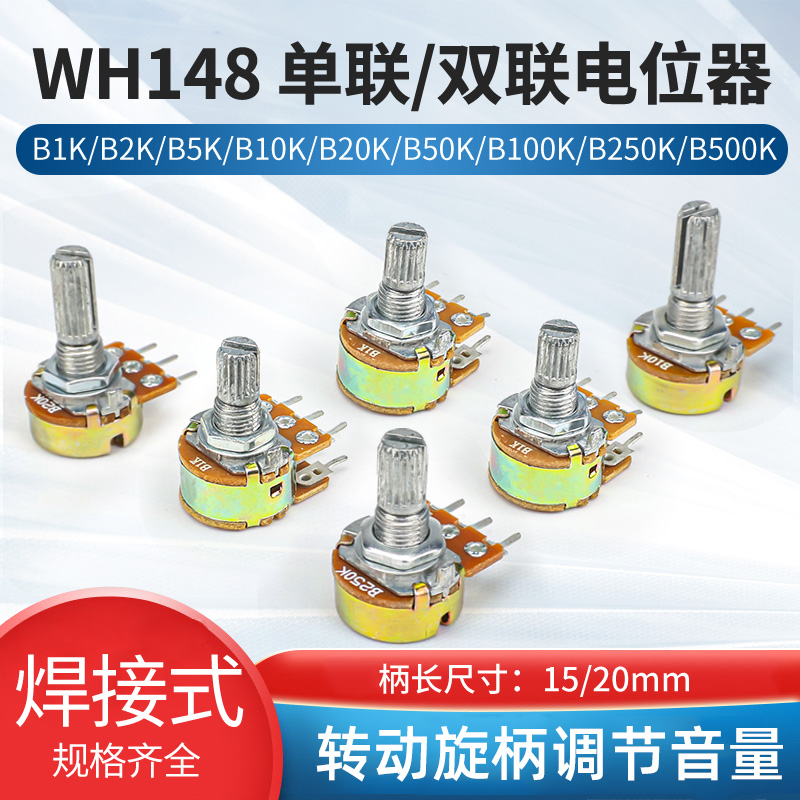 WH148单联双联电位器旋钮可调音量带阻尼10K 20K 50K 100K 500K-封面