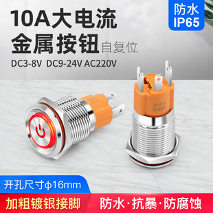 16mm大电流10a复位金属按钮开关带指示灯12 24 220v电源启动按钮