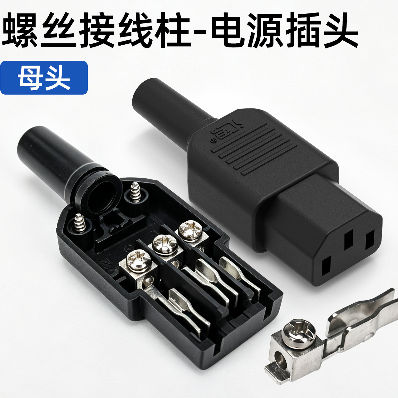 新型 螺丝接线柱三芯品字AC电源充电插头连接器10A公母头CCC认证