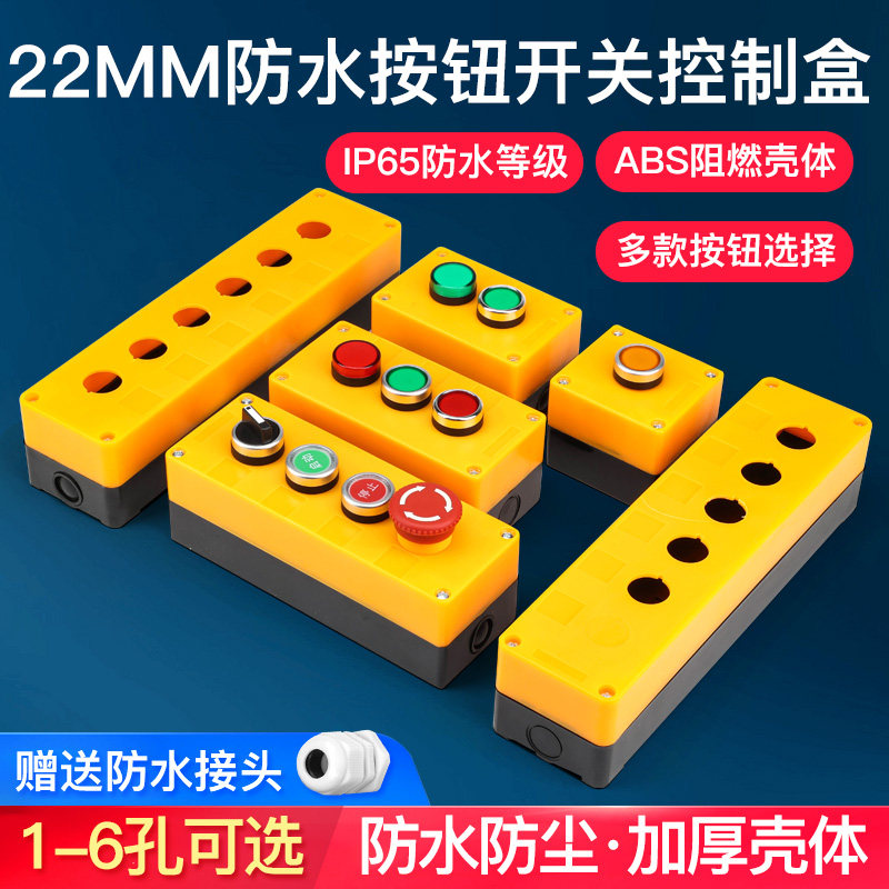 22mm按钮开关防溅盒防水启动停止急停电源指示灯220V多功能组合套,电子元器件市场,开关/按钮,淘宝优惠券,粉丝福利购,淘宝优惠卷