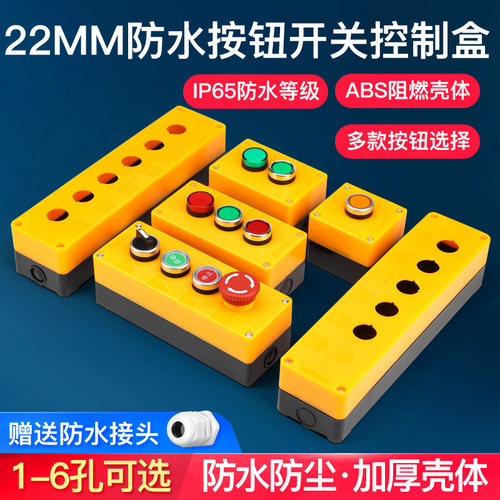 宇宙悍将按钮开关22mm防水盒