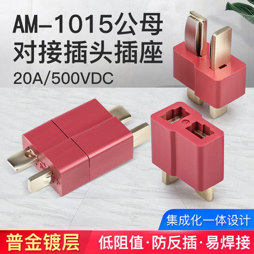 T型插头AM1015-F/M锂电池连接器电动智能滑板车接插件公母头带线