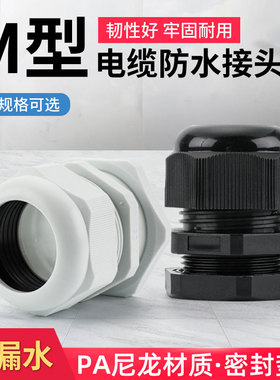 公制M系列尼龙电缆防水接头塑料电缆固定头M12-M40M18x1.5葛兰头