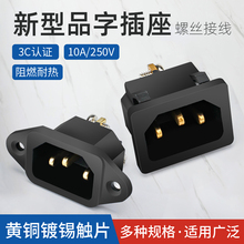 卡式品字插座公座带耳10A 250V 螺丝脚接线 高压锅电饭煲电源插座