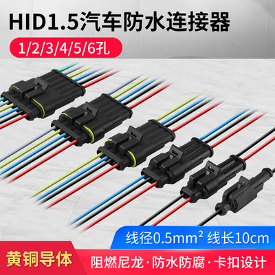 网红汽车防水接连接器HID1.5系列插件1 2 3 4 5芯公母对接头带彩