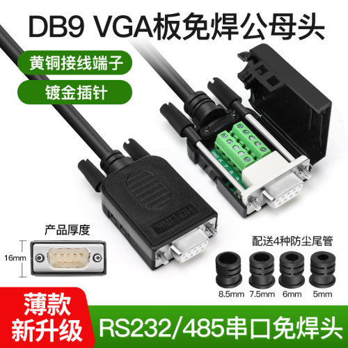 连接器免焊DB9串口公母插头9针