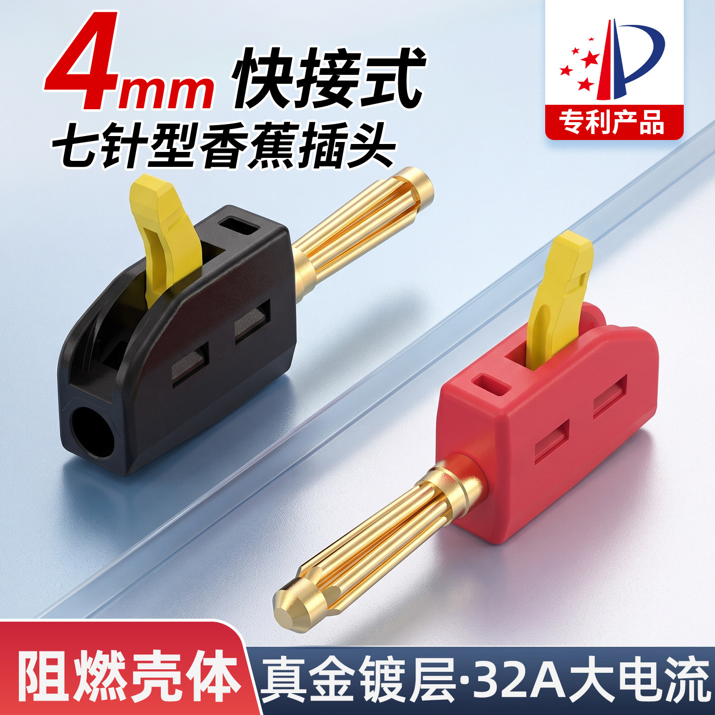 4mm快接式7针香蕉插头镀金阻燃外壳32A大电流连接器音箱音响插头