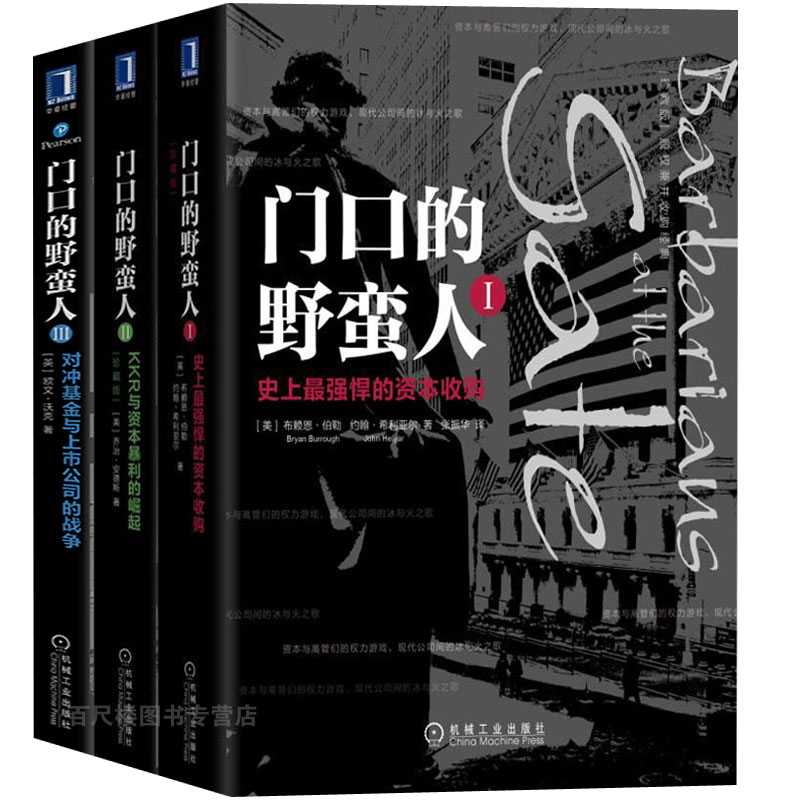 正版 门口的野蛮人(全三册)金融世界的潜规则 华尔街资本暗战企业金融投资书籍 股市趋势技术分析 货币金融学畅销书籍