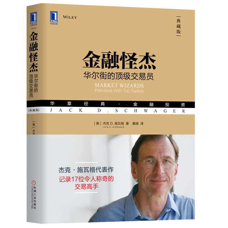 正版金融怪杰:华尔街的顶级交易员(典藏版) 华章经典·金融投资 股票交易研究 杰克D.施瓦格作品投资理财证券股票期货
