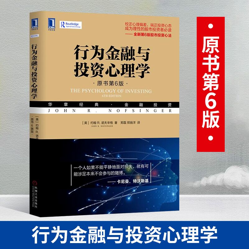 正版 行为金融与投资心理学(原书第6版)股票期货 心里学知识学习投资理财有关于 投资心理学美诺夫辛格 投资理财书籍机械工业
