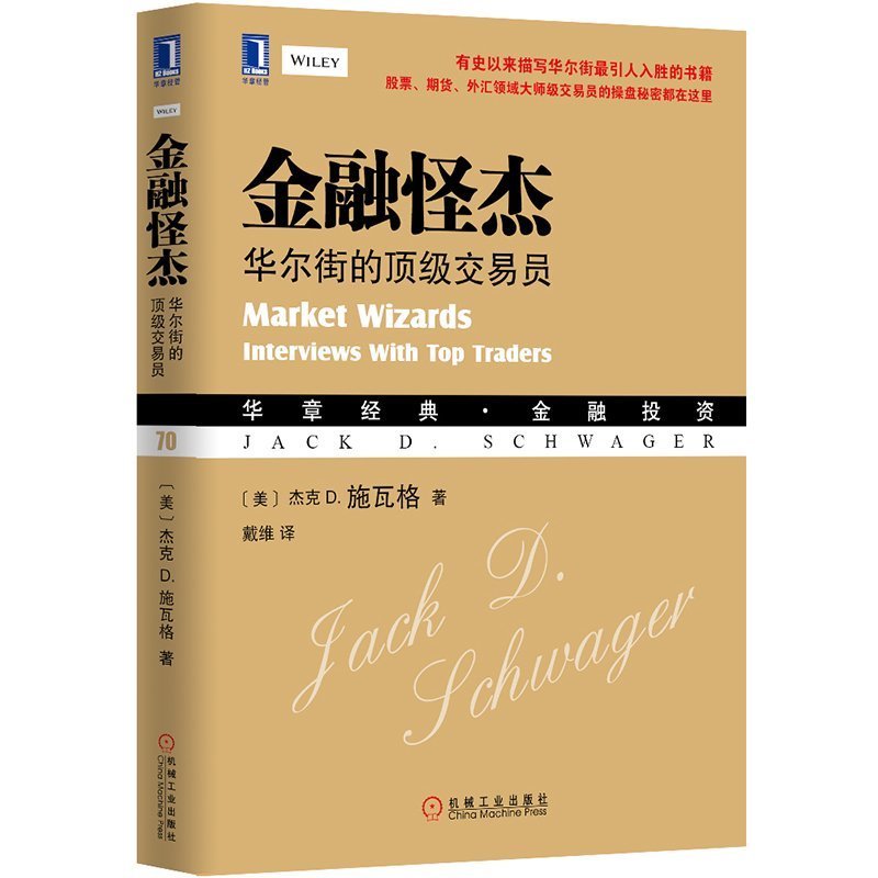 正版 金融怪杰 华尔街的交易员 施瓦格 戴维 投资理财 证券股票期货外汇领域大师级交易员 操盘秘密 金融投资炒股市入门