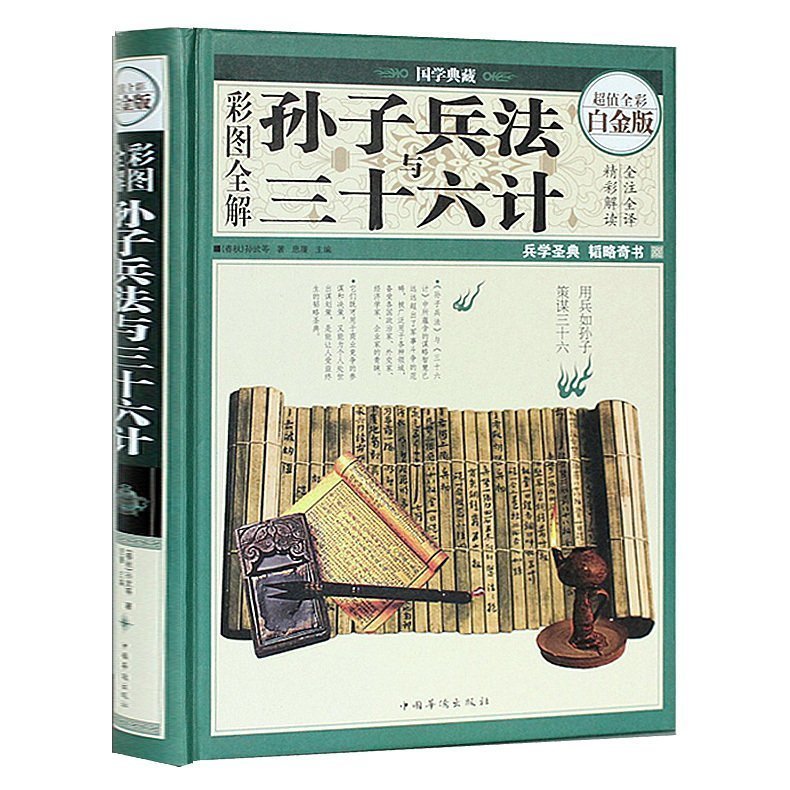 国学典藏馆白话文三十六计书籍兵学圣典文白对照国学经典藏书值全彩白金版彩图全解孙子兵法与三十六计