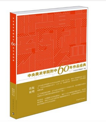 ¡¾Õý°æ¡¿ÖÐÑëÃÀÊõѧԺ¸½ÖÐ60Äê×÷Æ·¾µä(ÖÐÑëÃÀÊõѧԺ¸½Öн¨Ð£ÁùÊ®ÄêÒÔÀ´µÄ¾«Æ·ÁôУ×÷Òµ)ÃÀÔºËØÃèËÙд½Ì³ÌÃÀÊõ»æ»ÊéÑëÃÀËØÃè60Äê
