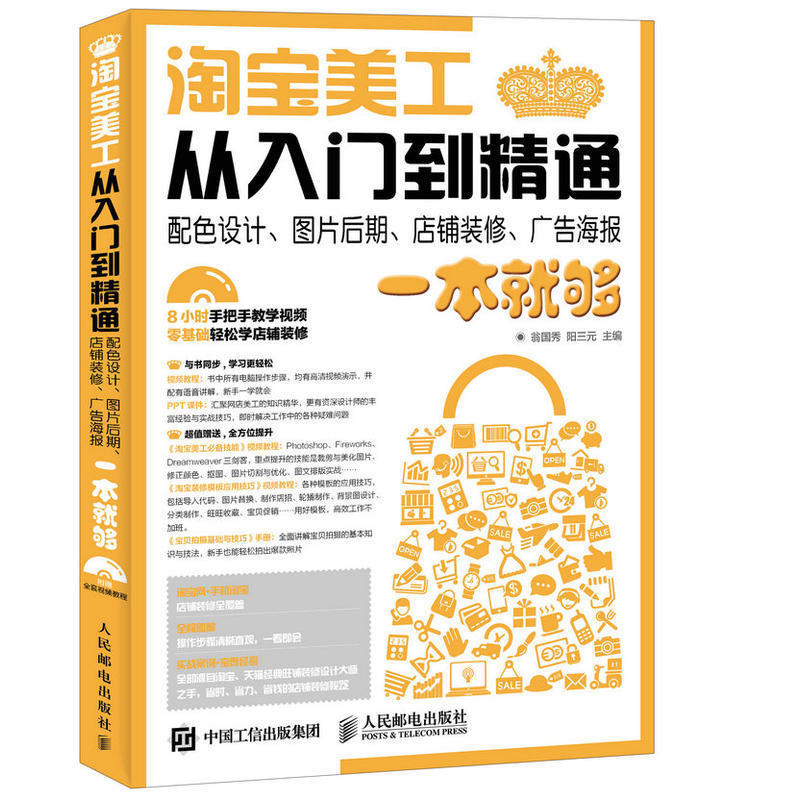 淘宝美工从入门到精通 配色设计、图片后期、店铺装修、广告海报一本就够 淘宝装修书籍淘宝美工教程 人民邮电出版社