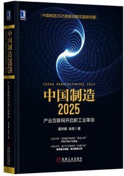 ÖйúÖÆÔì2025 ²úÒµ»¥ÁªÍø¿ªÆôй¤Òµ¸ïÃü ÖйúÖÆÔìÒµ·¢Õ¹Ç÷ÊÆÊé¼® תÐÍ ¹¤Òµ4.0ʱ´ú ¾¼ÃÆóÒµ¹ÜÀíÕ½ÂÔʵʩ ²úÒµ»¥ÁªÍøÖÇÄܹ¤³§