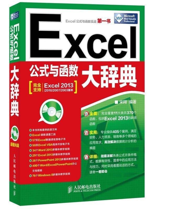 ¡¾Õý°æ¡¿Excel¹«Ê½Ó뺯Êý´ó´Çµä ¸½ÅÌ Î¢ÈíMVPÇãÁ¦´òÔì Excel2003/2007/2010/2013ÊÊÓÃexcel½Ì³ÌExcel¹¤¾ßÊéOffice°ì¹«Èí¼þ