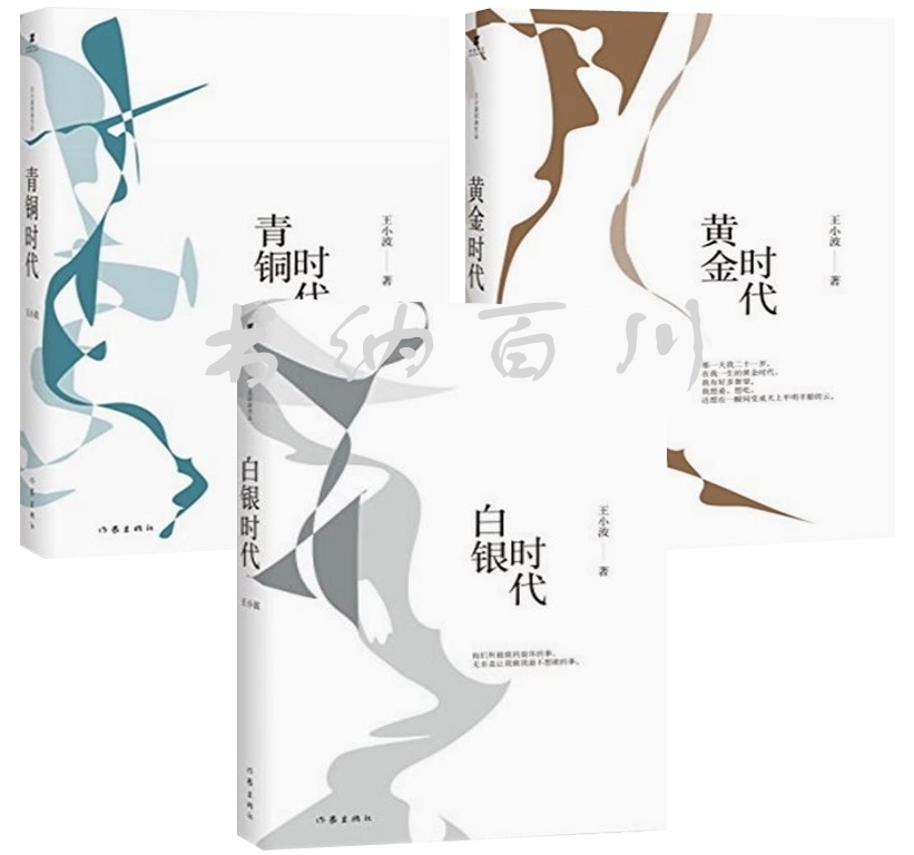 正版 王小波時代三部曲 白銀時代+青銅時代+黃金時代 全3冊 王小波 著 影響三代年輕人的文學經典 李銀河、柴靜、馮唐推薦!全集