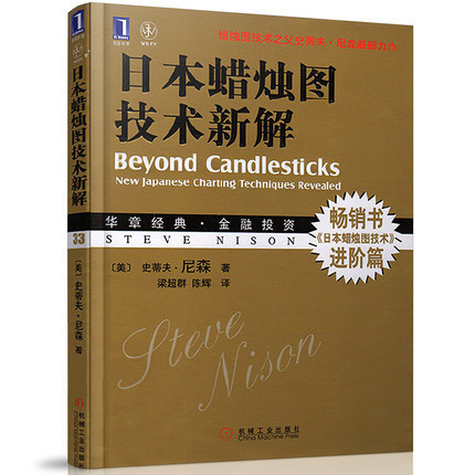 正版 日本蜡烛图技术新解 金融投资书籍/证券K线/股票书/炒股书/金融投资类书籍 日本蜡烛图精解技术分析入门 书籍