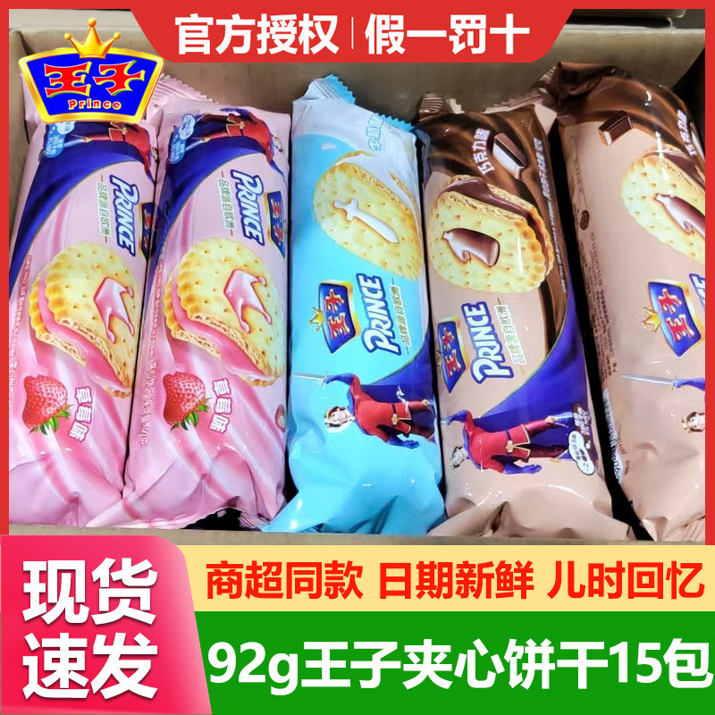 亿滋王子夹心饼干92g*15包草莓巧克力牛奶味儿童早餐怀旧小零食品