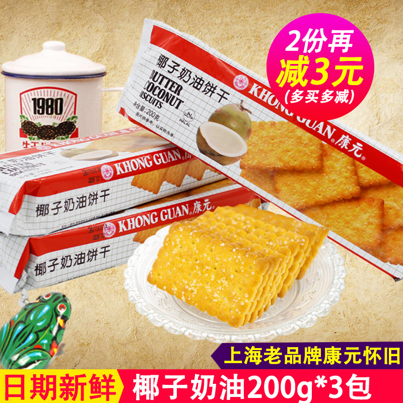 康元饼干椰子奶油饼干200g*3包早餐食品8090后怀?#38378;?#39135;整箱批发