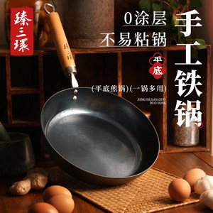 臻三环手工锻打铁锅平底锅无涂层不易粘锅平底煎锅小铁锅辅食锅