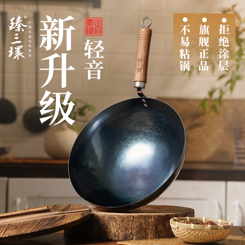 臻三环章丘铁锅无涂层不易粘锅