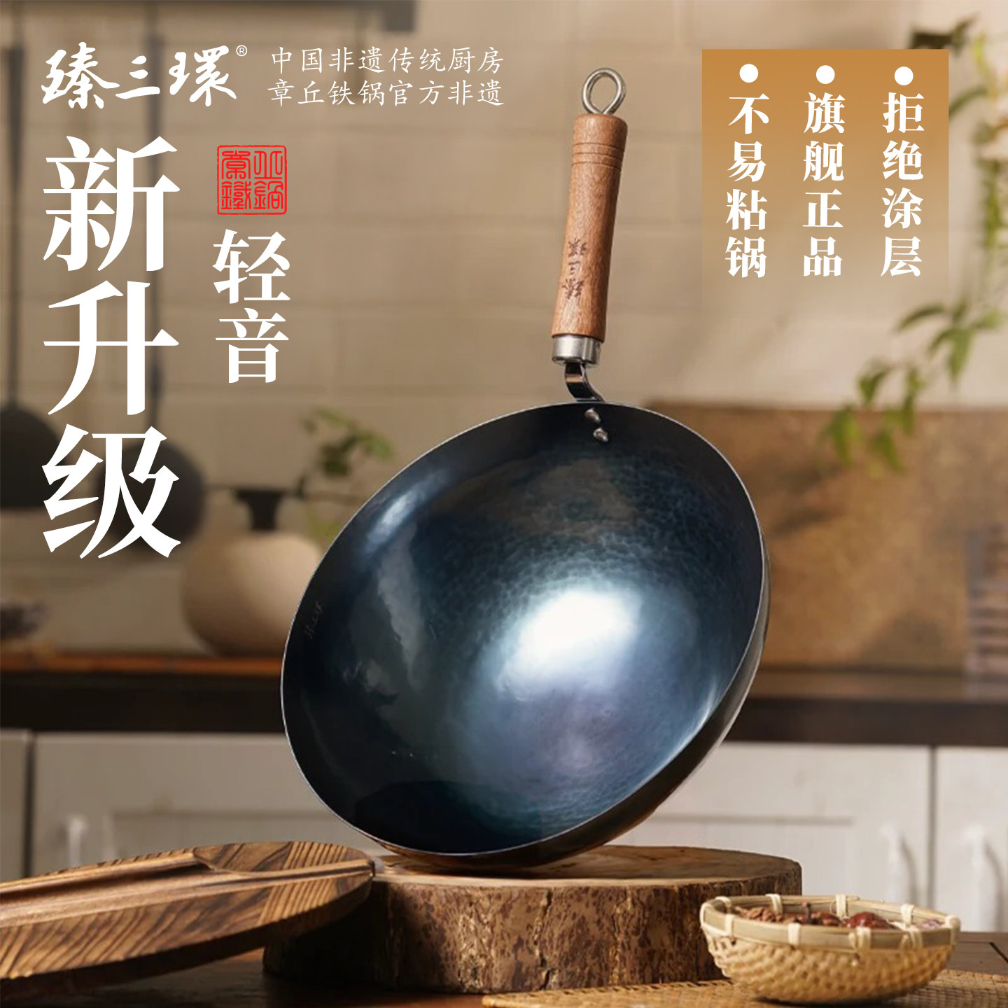 臻三环章丘铁锅无涂层不易粘锅