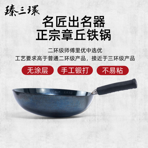 臻三环名匠手工锻打锅章丘铁锅
