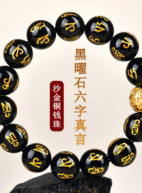 天然黑曜石六字真言铜钱珠手链