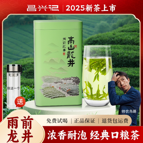 昌兴记2025年新茶帅农鸟哥的茶雨前龙井茶 250g 绿茶新昌大佛龙井