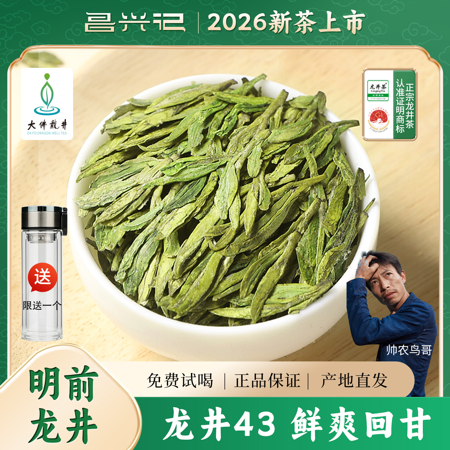 2026新茶龙井43大佛龙井