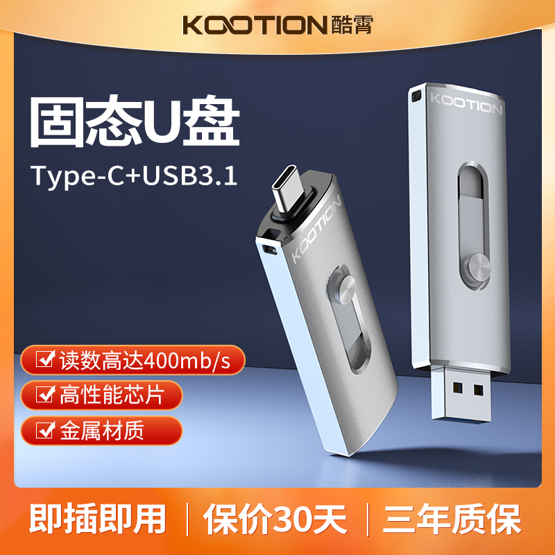 KOOTION 移动固态U盘双头USB3.1 推拉式金属高速手机电脑优盘备份
